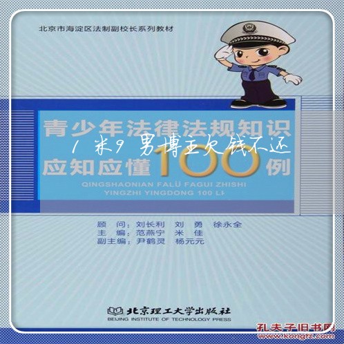 1米9男博主欠钱不还/2023092763695