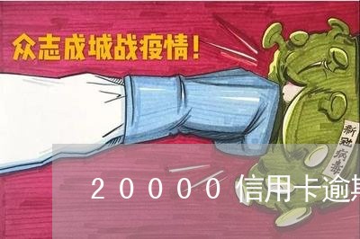 20000信用卡逾期利息怎么算/2023091485736