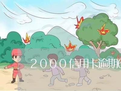 2000信用卡逾期6年/2023112594137