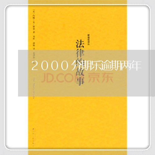 2000分期乐逾期两年/2023080198281