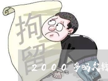 2000多吗欠钱不还/2023111594838