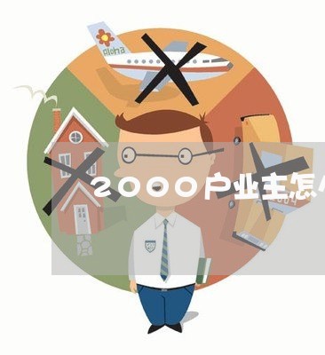 2000户业主怎么维权/2023052386148