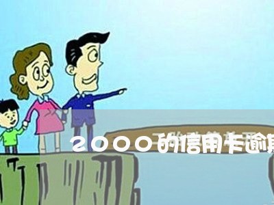 2000的信用卡逾期5年/2023081420480