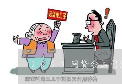 2000网贷会上门催收吗/2023102540503