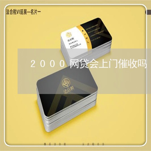 2000网贷会上门催收吗/2023102547360