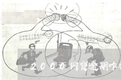 2000网贷逾期咋样/2023101644036