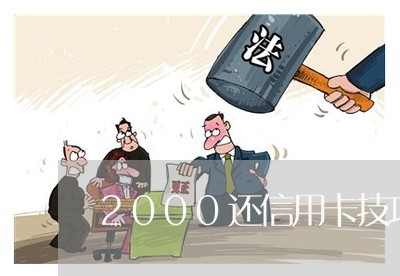 2000还信用卡技巧/2023092949483