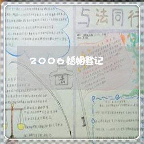 2006婚姻登记/2023112631571