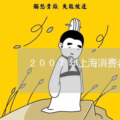 2007年上海消费者投诉/2023032154252