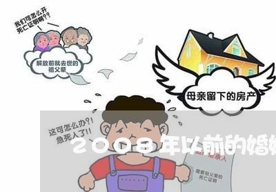 2008年以前的婚姻法内容/2023112447262