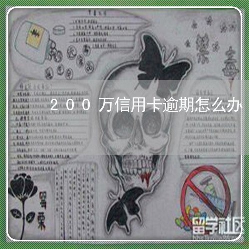 200万信用卡逾期怎么办/2023050471404