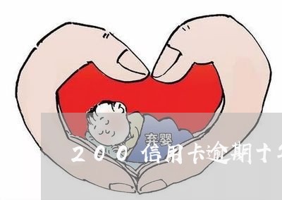 200信用卡逾期十年多少/2023050236304