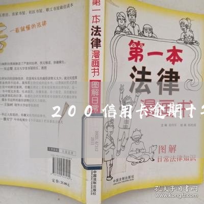 200信用卡逾期十年多少/2023121941635