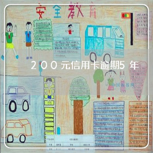 200元信用卡逾期5年/2023062735958