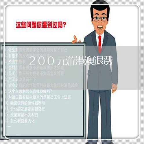 200元游港澳退费/2023061806035