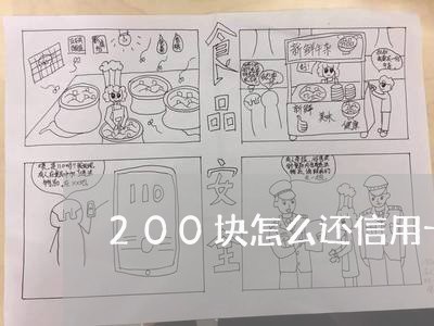 200块怎么还信用卡/2023082603026