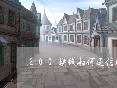 200块钱如何还信用卡/2023102854839