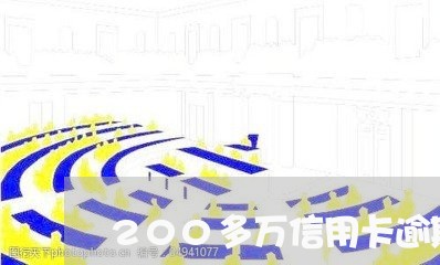 200多万信用卡逾期/2023062066847