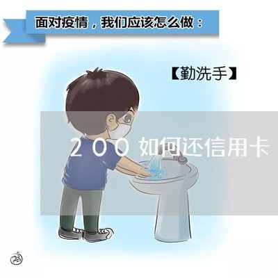 200如何还信用卡/2023092820325