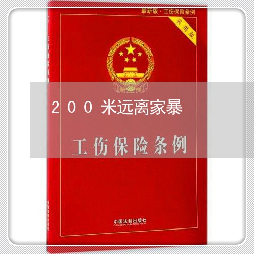 200米远离家暴/2023100695058