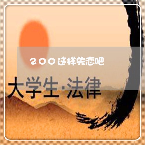 200这样失恋吧/2023100785957