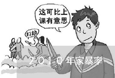 2010年家暴率/2023100627959