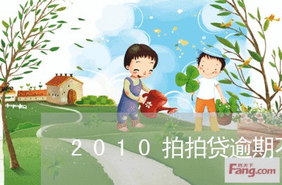 2010拍拍贷逾期不要怕/2023052639582