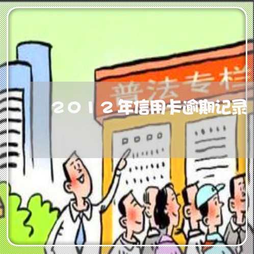 2012年信用卡逾期记录/2023072216369