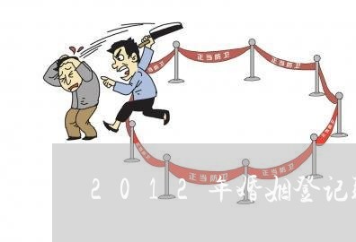 2012年婚姻登记联网吗/2023112749078