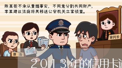 2013年的信用卡逾期/2023060219461