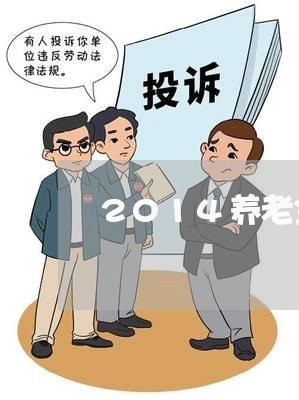 2014养老金退费/2023061880614