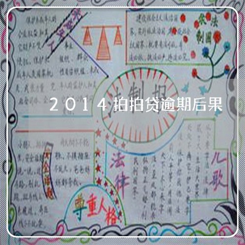 2014拍拍贷逾期后果/2023062305926