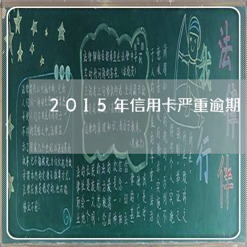 2015年信用卡严重逾期/2023112731380