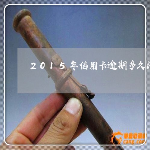 2015年信用卡逾期多久消除/2023100959473