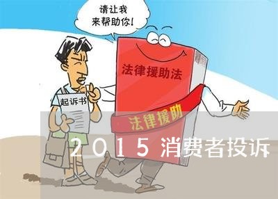 2015消费者投诉/2023021497030