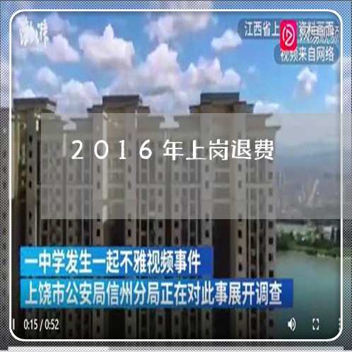 2016年上岗退费/2023052515058