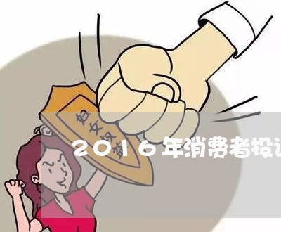 2016年消费者投诉热点/2023032163614