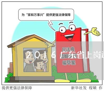 2016广东省上岗退费/2023062215473