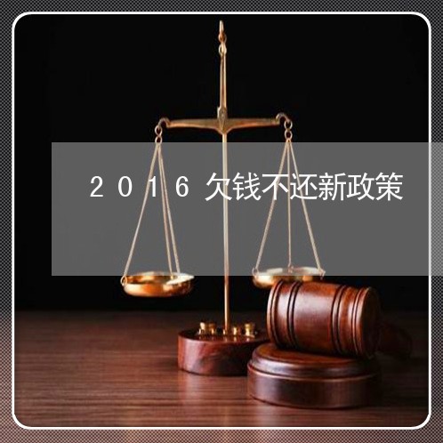 2016欠钱不还新政策/2023100996169