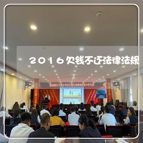 2016欠钱不还法律法规/2023111052735