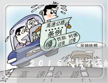 2016欠钱不还的起诉书/2023103194924