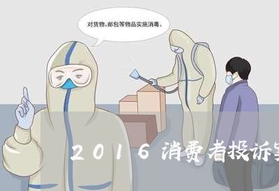 2016消费者投诉案例/2023021644716