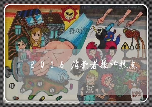 2016消费者投诉热点/2023031965160