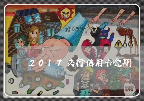 2017交行信用卡逾期/2023111987258