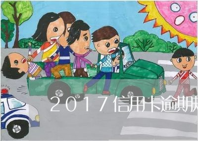 2017信用卡逾期规定/2023062844726