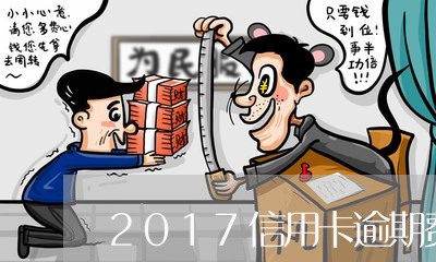 2017信用卡逾期费用/2023112688369