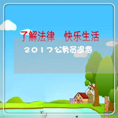 2017公务员退费/2023052783825