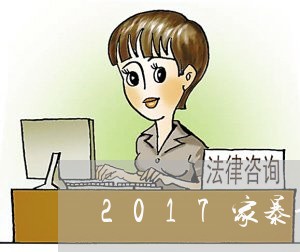 2017家暴证据/2023100616168