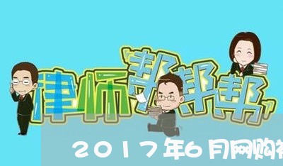 2017年6月网购被骗/2023062542037