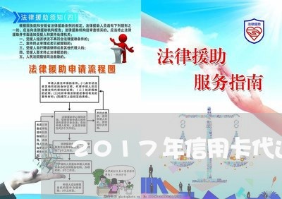 2017年信用卡代还市场/2023120746136